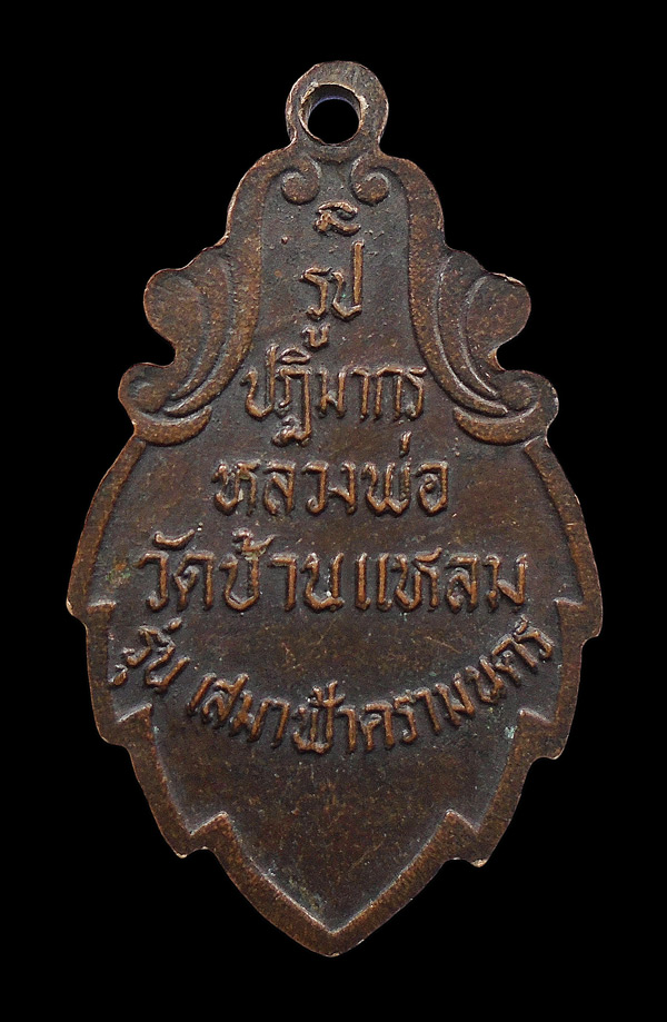 30บาท...เหรียญหลวงพ่อวัดบ้านแหลม รุ่นเสมาฟ้าครามนคร จ.สมุทรสงคราม...813