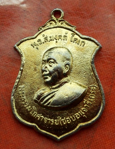 เริ่ม 10 บาท กับ เหรียญพระธรรมโกศาจารย์ (ชอบ อนุจารีเถระ) ปี2516 วัดราษฎร์บำรุง จ.ชลบุรี …B397