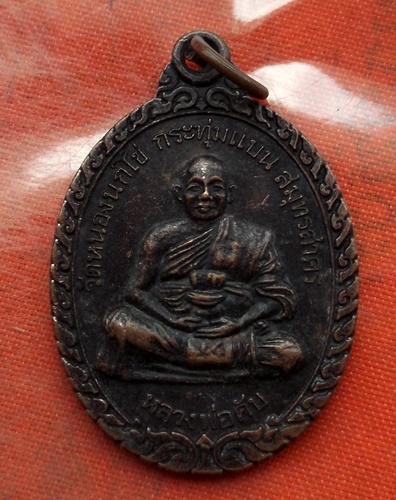 เริ่ม 10 บาท กับ เหรียญหลวงพ่อคับ จ.สมุทรสาคร …B402