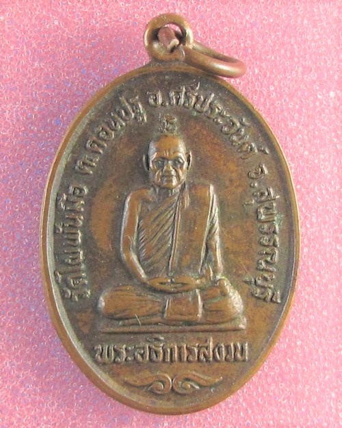 เหรียญรุ่นแรก หลวงพ่อสงวนวัดไผ่พันมือ