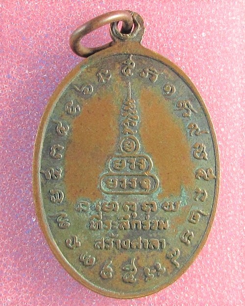 เหรียญรุ่นแรก หลวงพ่อสงวนวัดไผ่พันมือ