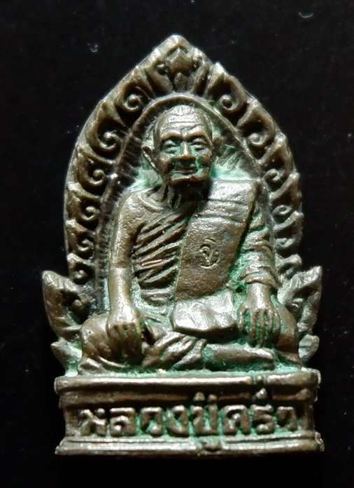 รูปหล่อหลวงปู่คร่ำ วัดวังหว้า จ.ระยอง รุ่นสร้างเจดีย์ ปี ๒๕๓๗ - ๓๘ เนื้อนวะโลหะ หายากสวยครับ