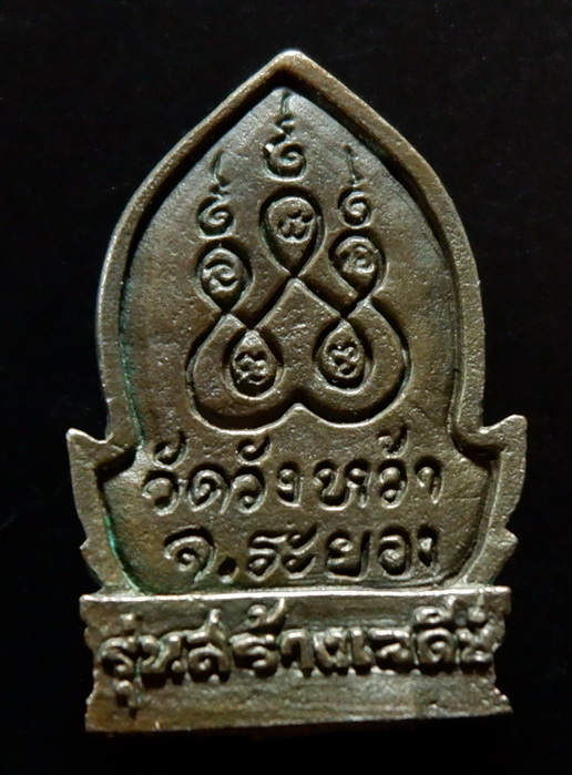 รูปหล่อหลวงปู่คร่ำ วัดวังหว้า จ.ระยอง รุ่นสร้างเจดีย์ ปี ๒๕๓๗ - ๓๘ เนื้อนวะโลหะ หายากสวยครับ