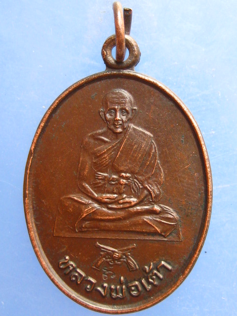 เหรียญหลวงพ่อเต้า วัดเกาะวังไทร ปี2533