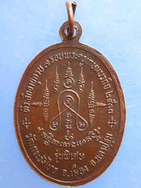 เหรียญหลวงพ่อเต้า วัดเกาะวังไทร ปี2533