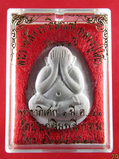 พระปิดตาพิมพ์จัมโบ้ รุ่น 111 ปี หลวงปู่โต๊ะ วัดประดู่ฉิมพลี หลังยันต์ดวงฝั่งตะกรุด สภาพสวยกล่องเดิม