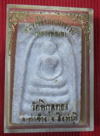 พระสมเด็จแพ ๕พัน ฝังตะกรุด สภาพดีแป้งเต็มตราชัด พร้อมกล่องเดิมวัดครับ