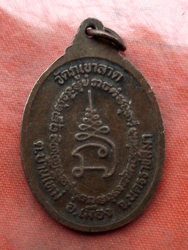 เริ่ม 10 บาท กับ เหรียญหลวงพ่อลอย จ.นครราชีมา …J504