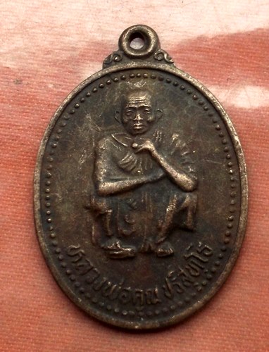 เริ่ม 10 บาท กับ เหรียญหลวงพ่อคูณ วัดบ้านไร่ .…A936