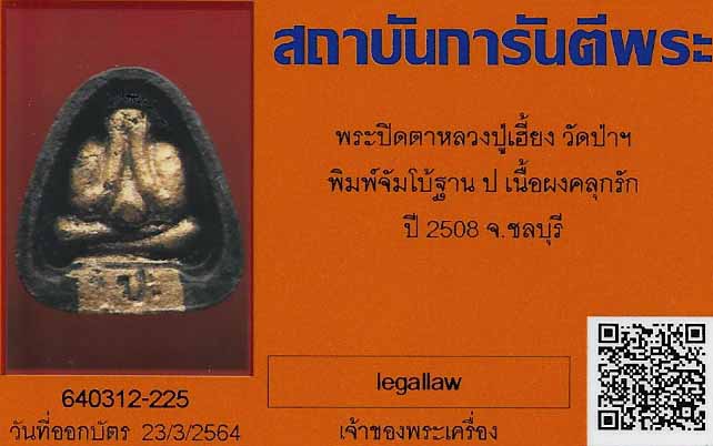 พระปิดตาหลวงปู่เฮี้ยง วัดป่าฯ พ.ศ.๒๕๐๘ พิมพ์จัมโบ้ ฐาน ป.(ปิดทอง)+บัตรรับรองพระแท้*ส284