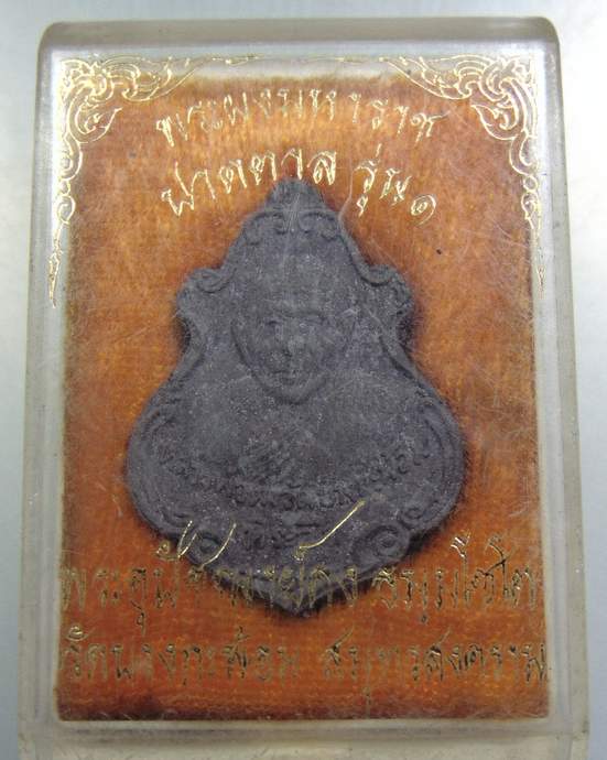 พระผงมหาราช ปาดตาล รุ่น๑ หลวงพ่อคง วัดบางกะพ้อม