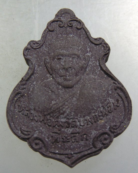 พระผงมหาราช ปาดตาล รุ่น๑ หลวงพ่อคง วัดบางกะพ้อม