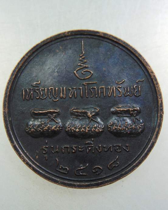 ๓๐ เหรียญมหาโภคทรัพย์หลวงพ่อคำแสน จ เชียงใหม่ ปี๑๘ รุ่นกระดิ่งทอง