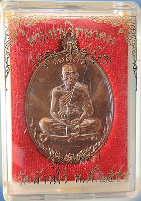 เหรียญเมตตา ปี 2555 พิมพ์เต็มองค์ เนื้อนวะโลหะ เลขตอง 333 ( = **9**) กล่องเดิมๆจากวัด