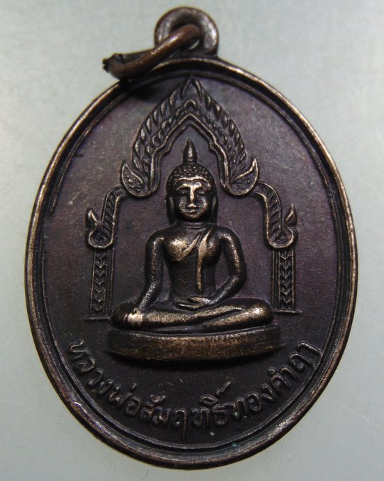๒๐ เหรียญหลวงพ่อสัมฤทธิ์ทองคำฤๅ วัดหนองแหน จ.สุโขทัย