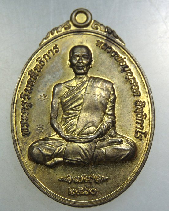 ๓๐ เหรียญหลวงพ่อบุญรอด วัดวังน้ำเขียว จ.นครปฐม