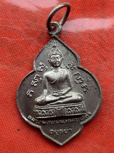 เริ่ม 10 บาท กับ เหรียญหลวงพ่อพระมงคลบพิตร จ.อยุธยา  …B434
