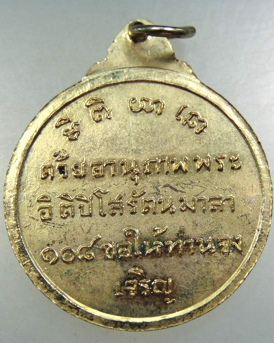 ๓๐ เหรียญวิทยาลัยสงฆ์ภาคตะวันออกเฉียงเหนือ วัดศรีสะเกษ จ.หนองคาย