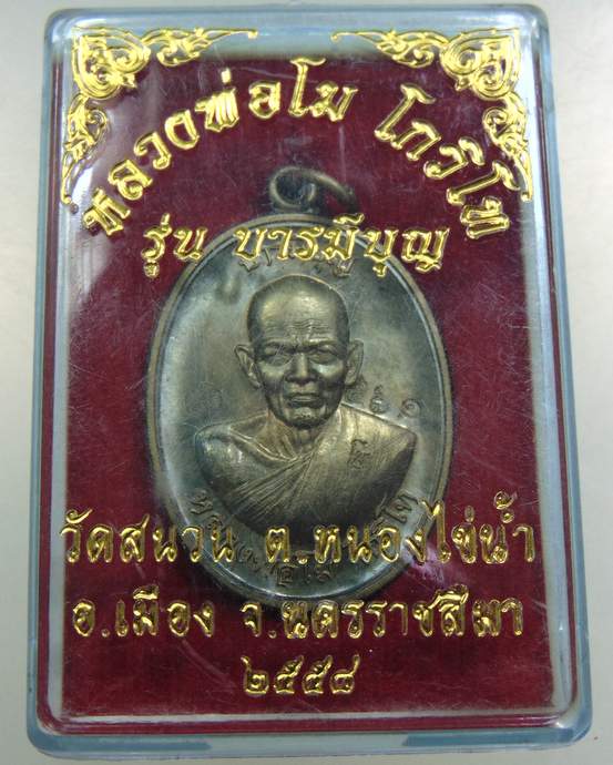 เหรียญหลวงพ่อโม วัดสนวน จ นครราชสีมา