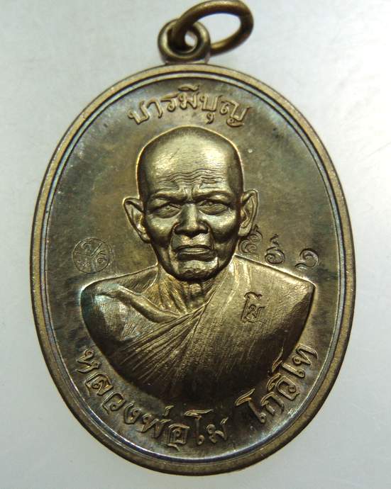 เหรียญหลวงพ่อโม วัดสนวน จ นครราชสีมา