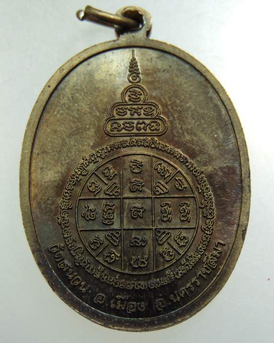 เหรียญหลวงพ่อโม วัดสนวน จ นครราชสีมา