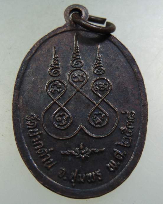 ๓๐ เหรียญหลวงพ่อนุ้ย วัดปากด่าน จ ชุมพร