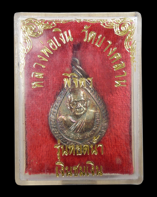 30บาท....หลวงพ่อเงิน วัดบางคลาน พิจิตร รุ่นหยดน้ำ เงินชมเงิน