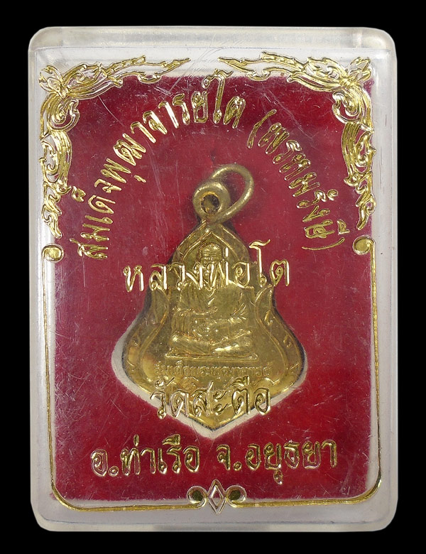 30บาท....สมเด็จพุฒาจารย์โต หลวงพ่อโต วัดสะตือ อยุธยา