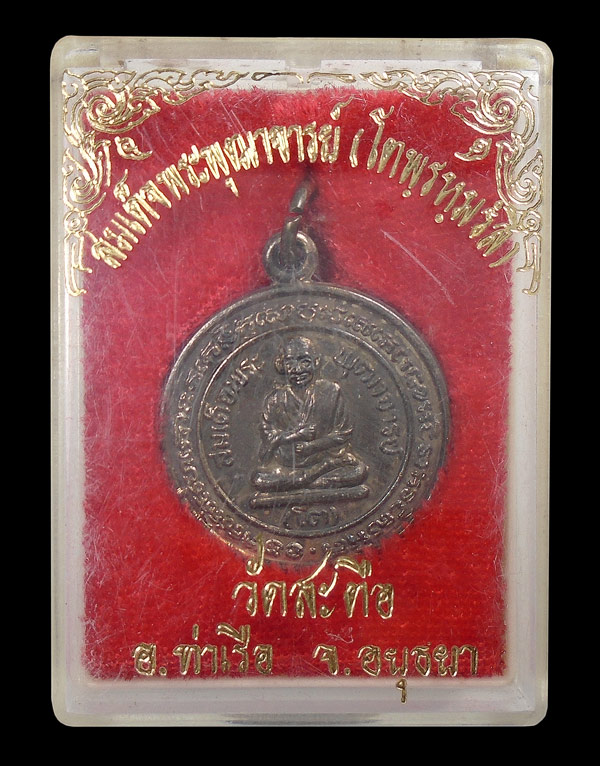 30บาท....สมเด็จพุฒาจารย์โต หลวงพ่อโต วัดสะตือ อยุธยา