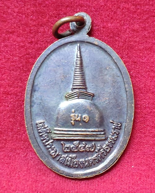 เหรียญสมเด็จพระเจ้าตากสินมหาราช รุ่น1 ปี47 เสด็จประพาสเมืองนครศรีธรรมราช
