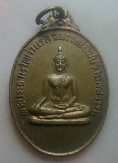 **วัดใจ**เหรียญพระประธานวัดท่าแรด หลัง สธ. อ.บรรพตพิสัย จ.นครสวรรค์ ปี ๒๕๒๔**สวยๆ