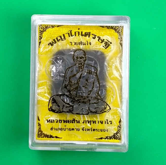 พญาไก่เศรษฐี รวยทันใจ หลวงพ่อสิน วัดละหารใหญ่ เนื้อผงพรายกุมาร ผงธูปบูชาหลวงปู่ทิม พลอยเสก