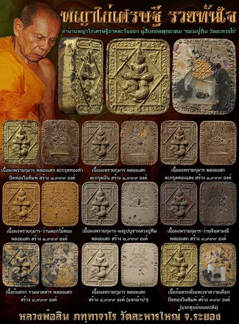 พญาไก่เศรษฐี รวยทันใจ หลวงพ่อสิน วัดละหารใหญ่ เนื้อผงพรายกุมาร ผงธูปบูชาหลวงปู่ทิม พลอยเสก