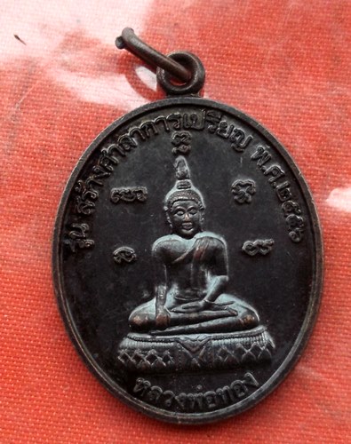 เริ่ม 10 บาท กับ เหรียญหลวงพ่อทอง หลวงพ่อบัว จ.ปทุมธานี …K588
