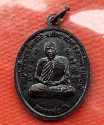 เริ่ม 10 บาท กับ เหรียญหลวงพ่อทอง หลวงพ่อบัว จ.ปทุมธานี …K588