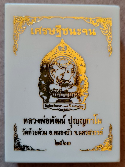เคาะแรกแดง...เหรียญนั่งพาน..อัลปาก้าลงยา หน้ากากทองทิพย์..หลวงพ่อพัฒน์ วัดห้วยด้วน จ.นครสวรรค์