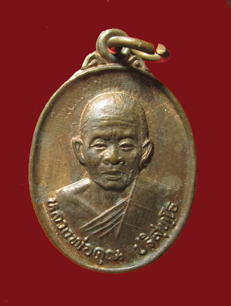 เหรียญหลวงพ่อคูณ วัดบ้านไร่ ที่ระลึกงานผูกพัทธสีมาวัดดอนพราหมณ์ ปี 2535