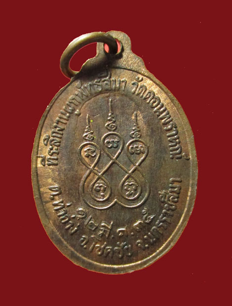 เหรียญหลวงพ่อคูณ วัดบ้านไร่ ที่ระลึกงานผูกพัทธสีมาวัดดอนพราหมณ์ ปี 2535