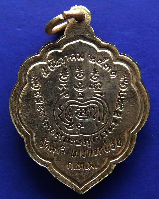 เหรียญพระครูธรรมวิมล วัดมะลิ บางกอกน้อย กทม. ปี 2531 กะไหล่ทอง