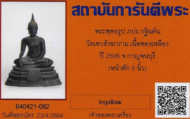 จักรพรรดิแห่งพระบูชา ภปร. รุ่นแรก(กฐินต้น) พ.ศ.2506+บัตรรับรองพระแท้*294