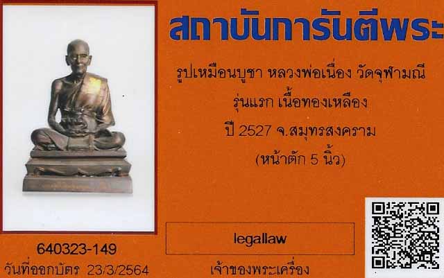 บัตรรับประกันพระแท้