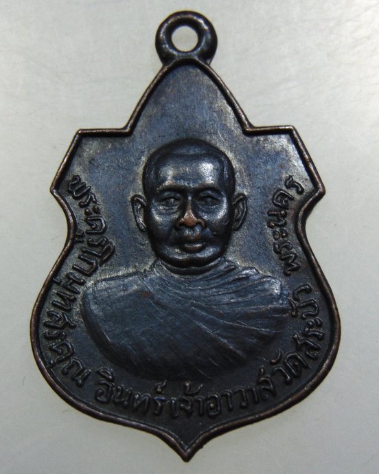 เหรียญพระครูโกมุทสรคุณ วัดสระบัว พระนคร ปี ๑๔