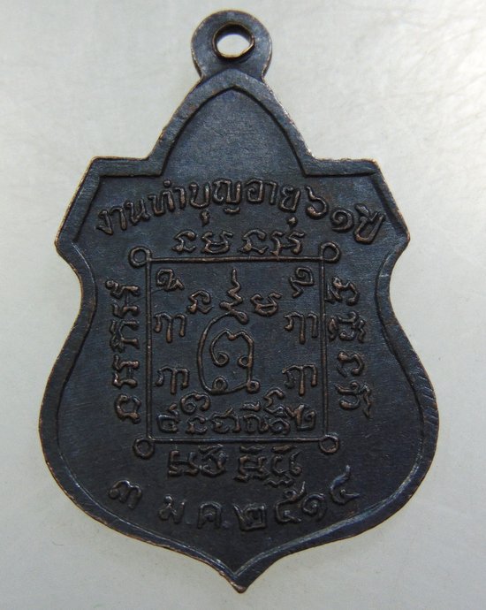 เหรียญพระครูโกมุทสรคุณ วัดสระบัว พระนคร ปี ๑๔