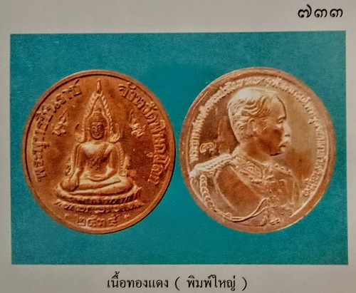 เหรียญพระพุทธชินราช - หลัง ร.5 พิมพ์ใหญ่ หลวงพ่อแพ ปี2535 เนื้อทองแดง ตอกโค๊ตด้านหลัง..เคาะเดียวแดง.