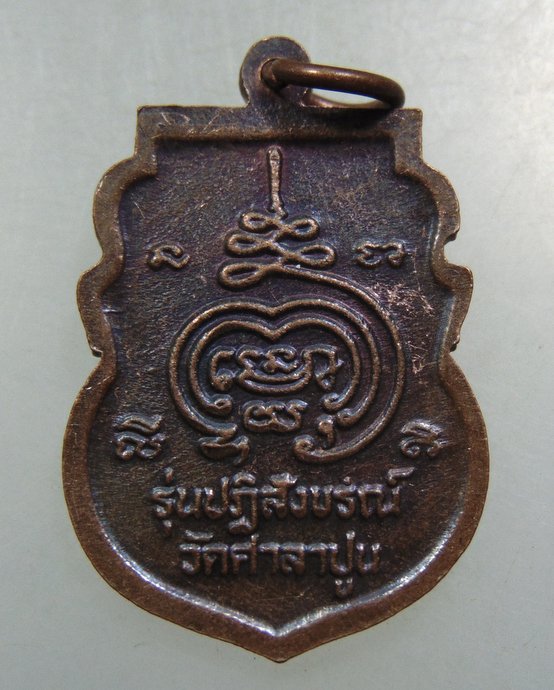 ๒๐ เหรียญหลวงพ่อแขนลาย วัดศาลาปูน จ อยุธยา