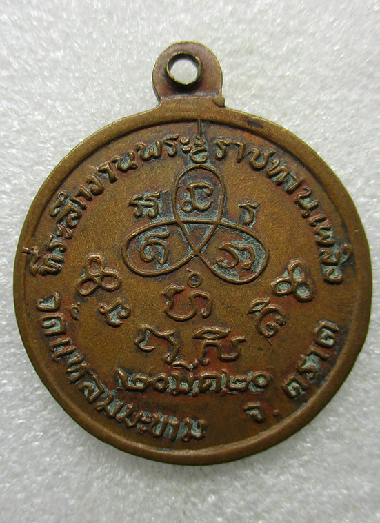 เหรียญที่ระฤก พระครูกัลยาณกิตติ(หลวงพ่อกี๋) วัดแหลมมะขาม ตราด ปี2520 i40