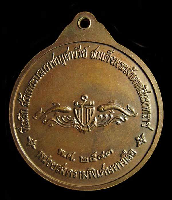 เหรียญสมเด็จพระเจ้าตากสินมหาราช หน่วยบัญชาการสงครามพิเศษทางเรือ กองทัพเรือ พ.ศ.2543