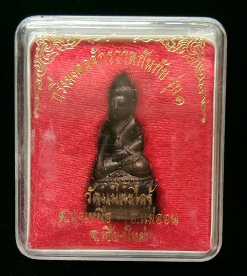 พระกริ่งมงคลจักรวาลกันภัย รุ่น๑ วัดแม่ตะไคร้ จ.เชียงใหม่