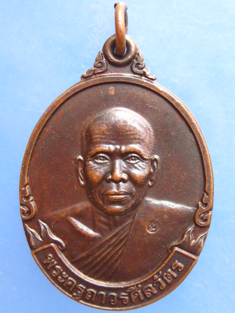 เหรียญหลวงพ่อพรหม วัดลานคา นครปฐม ครบ 5 รอบ