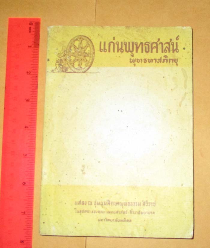หนังสือแก่นพุทธศาสน์